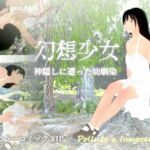 幻想少女 神隠しにあった幼馴染 幻想少女 神隠しにあった幼馴染