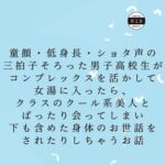 童顔・低身長・ショタ声の三拍子そろった男子高校生がコンプレックスを活かして女湯に入ったら、クラスのクール系美人とばったり会ってしまった 童顔・低身長・ショタ声の三拍子そろった男子高校生がコンプレックスを活かして女湯に入ったら、クラスのクール系美人とばったり会ってしまった