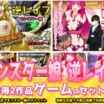 【2本セット!!】逆レ○プ モンスター娘~「世界転生」編&「地味な女部下がサキュバス」編~大人の変態ゲーム 【2本セット!!】逆レ○プ モンスター娘~「世界転生」編&「地味な女部下がサキュバス」編~大人の変態ゲーム