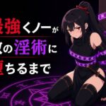 最強くノ一が敵の淫術に堕ちるまで 最強くノ一が敵の淫術に堕ちるまで
