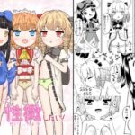 妖精だって性徴したい! 妖精だって性徴したい!