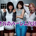 まさおのハーレム化計画 まさおのハーレム化計画