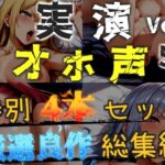 【オホ声実演部総集編】約180分収録✨神作4本セットvol.5【手足拘束や初めての全力ガチオナニーなどの大人気作をたっぷり収録✨】 【オホ声実演部総集編】約180分収録✨神作4本セットvol.5【手足拘束や初めての全力ガチオナニーなどの大人気作をたっぷり収録✨】
