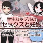 学生カップルのセックスと妊娠 - 気持ちよすぎて赤ちゃんができちゃった涼太くん(18歳)と羽美さん(18歳) 学生カップルのセックスと妊娠 - 気持ちよすぎて赤ちゃんができちゃった涼太くん(18歳)と羽美さん(18歳)