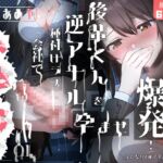 【ふたなり】ストレス爆発!!ふたなりOLが会社で後輩くんを孕ませ逆アナル種付けラブ 【ふたなり】ストレス爆発!!ふたなりOLが会社で後輩くんを孕ませ逆アナル種付けラブ