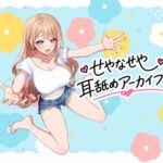 せやなせや耳舐めアーカイブ集(25年12月) せやなせや耳舐めアーカイブ集(25年12月)