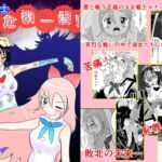 少女戦士危機一髪! 少女戦士危機一髪!