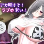 裏アカ晒すぞ!ラブホ来い!【Mac版】 裏アカ晒すぞ!ラブホ来い!【Mac版】