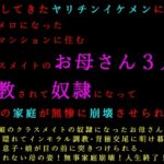 転校してきたヤリチンイケメンにメロメロになった同じマンションに住むクラスメイトのお母さん3人が調教されて奴○になって3つの家庭が無惨に崩壊させられる話 転校してきたヤリチンイケメンにメロメロになった同じマンションに住むクラスメイトのお母さん3人が調教されて奴○になって3つの家庭が無惨に崩壊させられる話