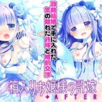 箱入りお嬢様の許嫁+AFTER -桜沢いづみSIDE- 箱入りお嬢様の許嫁+AFTER -桜沢いづみSIDE-