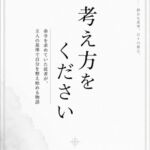 考え方をください 考え方をください