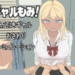 ギャルもみ!~万引きギャルおさわりシミュレーション~ ギャルもみ!~万引きギャルおさわりシミュレーション~
