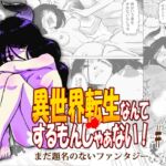 異世界転生なんてするもんじゃぁない#18 異世界転生なんてするもんじゃぁない#18