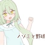 ノゾミと野球拳 ノゾミと野球拳