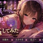 和風メイドの不人気ちゃん夢の中で指名してみた【耳かき・耳舐めASMR】 和風メイドの不人気ちゃん夢の中で指名してみた【耳かき・耳舐めASMR】