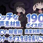Vol13 音声素材『ダウナーボイス生徒会長りこちゃん』CV柳蜜柑 Vol13 音声素材『ダウナーボイス生徒会長りこちゃん』CV柳蜜柑