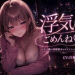 浮気してごめんね♡ ~キス魔の同棲彼女がイケメンに奪われて~ 浮気してごめんね♡ ~キス魔の同棲彼女がイケメンに奪われて~