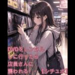DVDをレンタルしに行ったら店員さんに襲われる・・【シチュボ】 DVDをレンタルしに行ったら店員さんに襲われる・・【シチュボ】