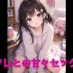 せフレとの甘々セックス せフレとの甘々セックス