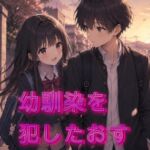 幼馴染を犯したおす 幼馴染を犯したおす