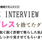 「ザ・インタビュー2」~ニプレスを捨てたグラドル~ 「ザ・インタビュー2」~ニプレスを捨てたグラドル~