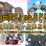 瀬戸内skebまとめ2024~2026 瀬戸内skebまとめ2024~2026