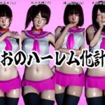 まさおのハーレム化計画No.2 まさおのハーレム化計画No.2