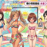 朝の情報番組で水着ショー。女子アナが水着を披露し放送事故発生! 朝の情報番組で水着ショー。女子アナが水着を披露し放送事故発生!