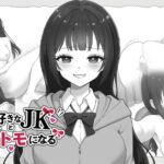 ゲーム好きなJKとオナトモになる ゲーム好きなJKとオナトモになる