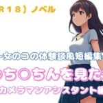 【R18】ノベル 『○ち○ちんを見た女 カメラマンアシスタント編』~女のコの体験談風短編集~ 【R18】ノベル 『○ち○ちんを見た女 カメラマンアシスタント編』~女のコの体験談風短編集~