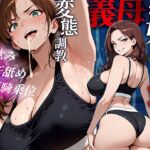 お母さんの蒸れた秘密 ~娘の婚約者を寝取り脇臭と汗、唾飲ませ調教~ お母さんの蒸れた秘密 ~娘の婚約者を寝取り脇臭と汗、唾飲ませ調教~