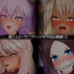 【流出】【他マスターサーバント】【NTR】流出動画012 【流出】【他マスターサーバント】【NTR】流出動画012