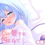 愛しい香りに包まれて 愛しい香りに包まれて