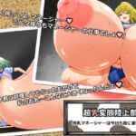 超乳変態陸上部 搾乳マネージャーは今日も皆に愛される 超乳変態陸上部 搾乳マネージャーは今日も皆に愛される