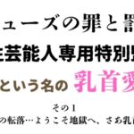 女性芸能人専用特別監獄 その1 女性芸能人専用特別監獄 その1