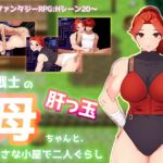 女戦士の肝っ玉母ちゃんと、ちいさな小屋で二人ぐらし【母子相姦RPG】 女戦士の肝っ玉母ちゃんと、ちいさな小屋で二人ぐらし【母子相姦RPG】