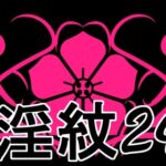 淫紋素材24 淫紋素材24