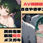 【総集編】煽りメ○ガキ痴女行為〜手コキも素股もお兄ちゃんと〜 【総集編】煽りメ○ガキ痴女行為〜手コキも素股もお兄ちゃんと〜