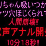 クリちゃん吸いつかれケツ穴ほじくられて人間崩壊‼︎獣声アナル開発10分18秒‼︎ クリちゃん吸いつかれケツ穴ほじくられて人間崩壊‼︎獣声アナル開発10分18秒‼︎