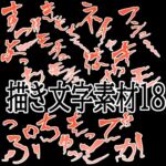 えっちな描き文字素材18 えっちな描き文字素材18