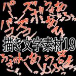 えっちな描き文字素材19 えっちな描き文字素材19