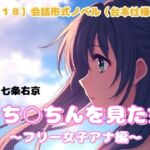 【R18】会話形式ノベル(台本仕様) 『○ち○ちんを見た女・フリー女子アナ編』 【R18】会話形式ノベル(台本仕様) 『○ち○ちんを見た女・フリー女子アナ編』