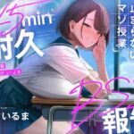 【45分授業耐久BSS報告オナサポ】隣の席のJKから授業中ずっと中出し報告を聞かされて我慢汁垂らし続けるマゾ授業「先輩のチンポすっごいの」 【45分授業耐久BSS報告オナサポ】隣の席のJKから授業中ずっと中出し報告を聞かされて我慢汁垂らし続けるマゾ授業「先輩のチンポすっごいの」