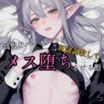 高慢なハイエルフを奴○調教してメス堕ちさせる話 高慢なハイエルフを奴○調教してメス堕ちさせる話