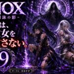NOX -月詠の影- 第五章 NOX -月詠の影- 第五章