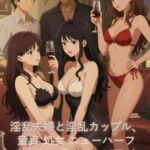 淫乱夫婦と淫乱カップルのパーティー、童貞も処女もニューハーフもみんなで乱交NTR 淫乱夫婦と淫乱カップルのパーティー、童貞も処女もニューハーフもみんなで乱交NTR
