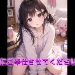私にご奉仕させてください♡【シチュボ】 私にご奉仕させてください♡【シチュボ】