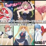 【フェチコレ21】 美少女コスプレ072コレクション~2026年上半期まとめ~ 【フェチコレ21】 美少女コスプレ072コレクション~2026年上半期まとめ~