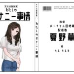 【バーチャル団地妻・配信者】わたしのオナニー事情 No.56 夏野華【オナニーフリートーク】 【バーチャル団地妻・配信者】わたしのオナニー事情 No.56 夏野華【オナニーフリートーク】
