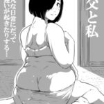 義父と私 義父と私